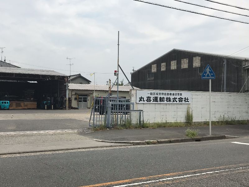 丸喜運輸 社屋
